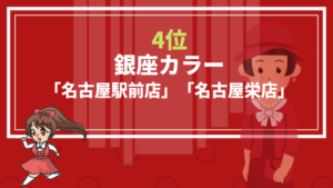 4位　銀座カラー「名古屋駅前店」「名古屋栄店」